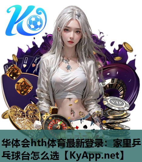 华体会hth体育最新登录：家里乒乓球台怎么选