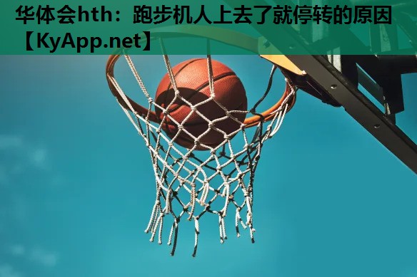 华体会hth：跑步机人上去了就停转的原因