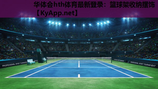 华体会hth体育最新登录：篮球架收纳摆饰