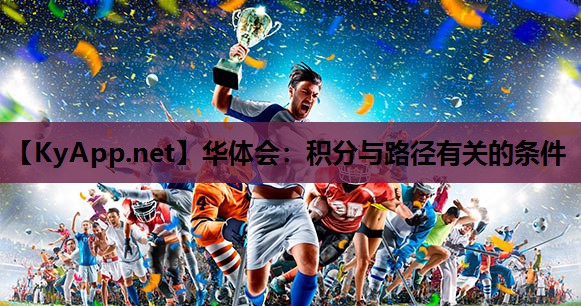 华体会：积分与路径有关的条件
