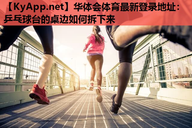 乒乓球台的桌边如何拆下来 乒乓球台的桌边如何拆下来