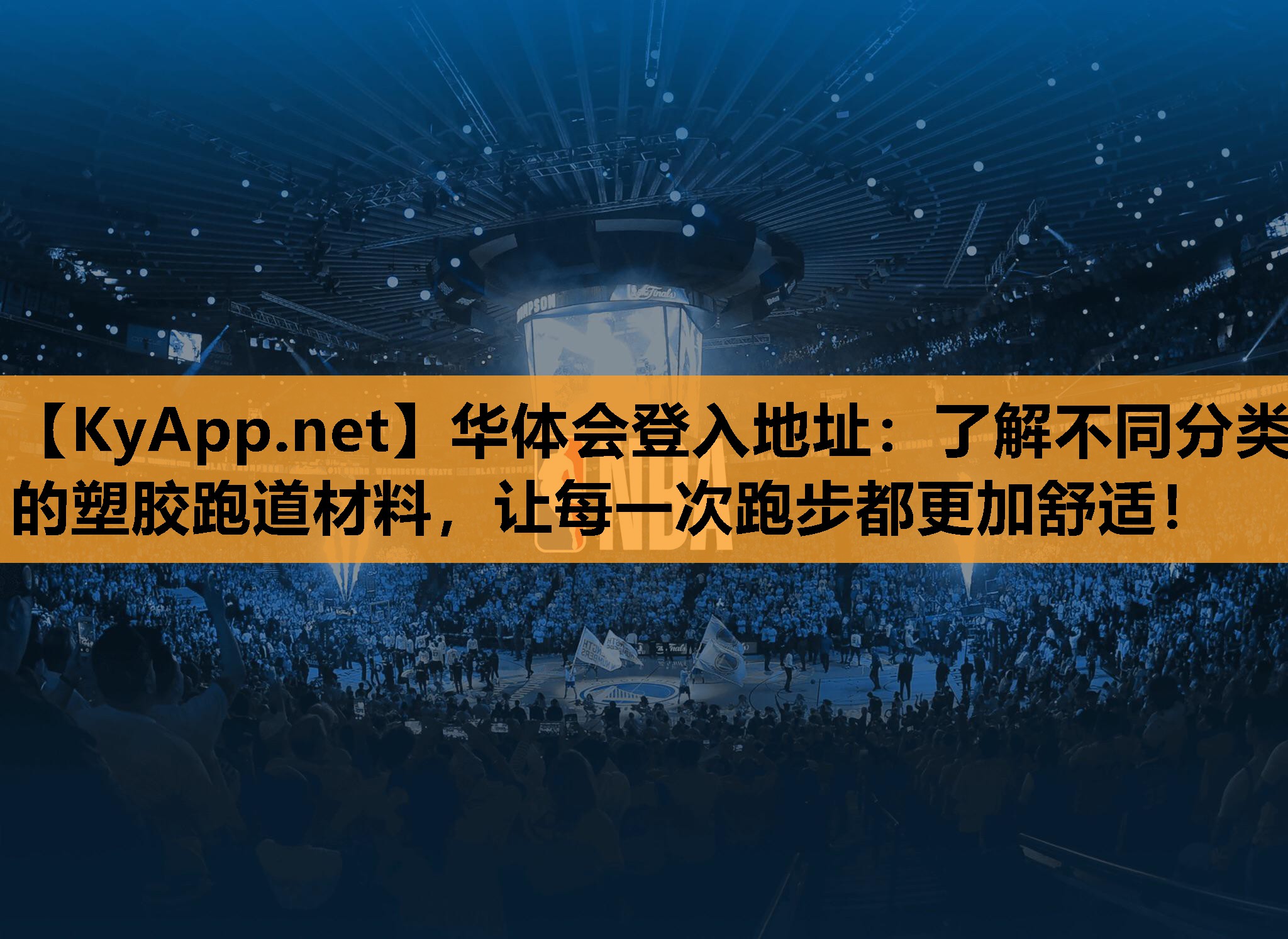 了解不同分类的塑胶跑道材料，让每一次跑步都更加舒适！