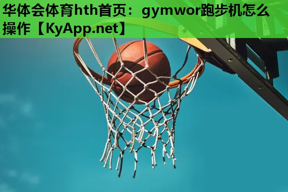 gymwor跑步机怎么操作