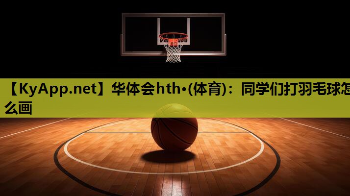 同学们打羽毛球怎么画