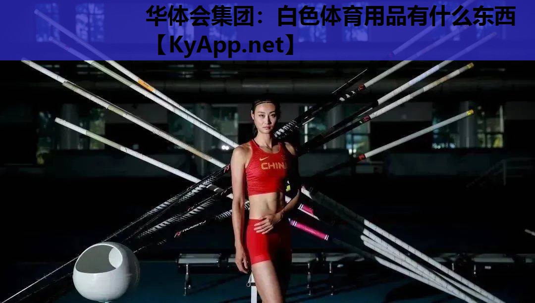 白色体育用品有什么东西 白色体育用品有什么东西