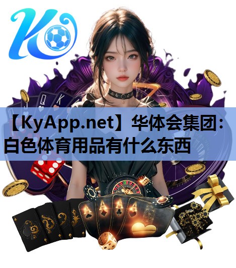 白色体育用品有什么东西 白色体育用品有什么东西