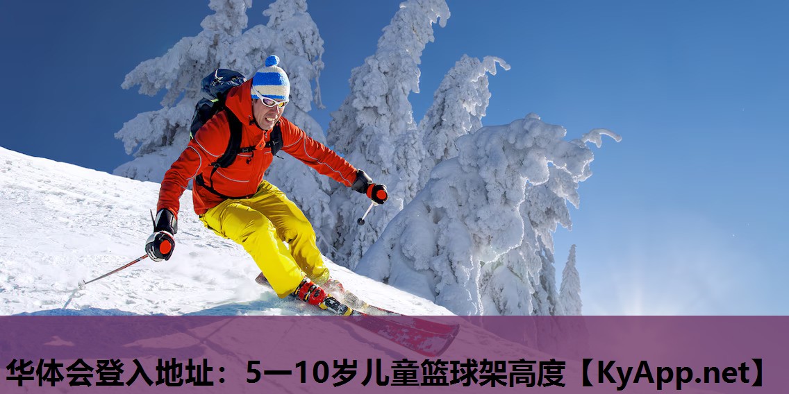 5一10岁儿童篮球架高度 5一10岁儿童篮球架高度