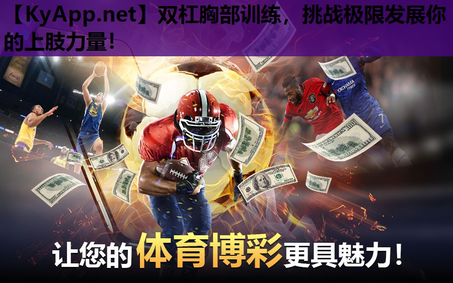 双杠胸部训练,挑战极限发展你的上肢力量! 双杠胸部训练,挑战极限发展你的上肢力量!