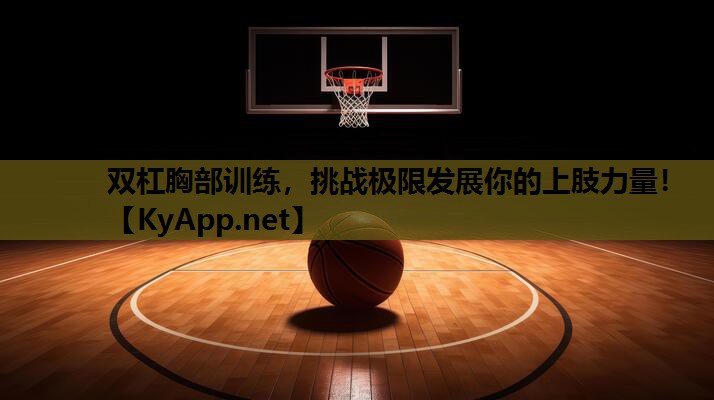 双杠胸部训练,挑战极限发展你的上肢力量! 双杠胸部训练,挑战极限发展你的上肢力量!