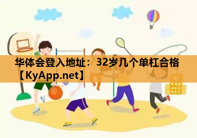 32岁几个单杠合格 32岁几个单杠合格