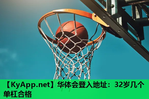32岁几个单杠合格 32岁几个单杠合格