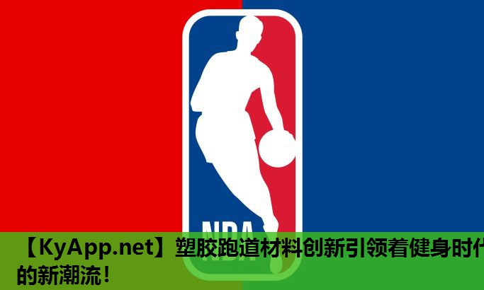 塑胶跑道材料创新引领着健身时代的新潮流! 塑胶跑道材料创新引领着健身时代的新潮流!