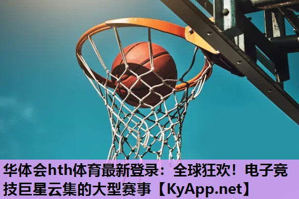 全球狂欢!电子竞技巨星云集的大型赛事 全球狂欢!电子竞技巨星云集的大型赛事