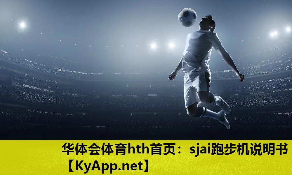 sjai跑步机说明书 sjai跑步机说明书