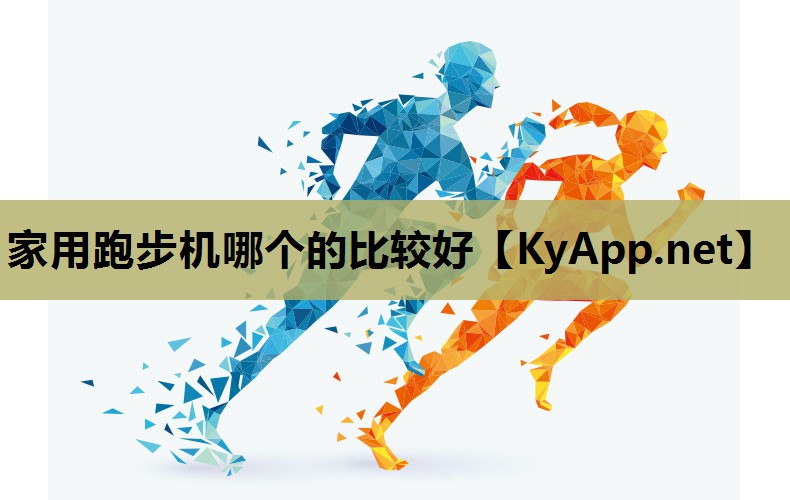 家用跑步机哪个的比较好 家用跑步机哪个的比较好