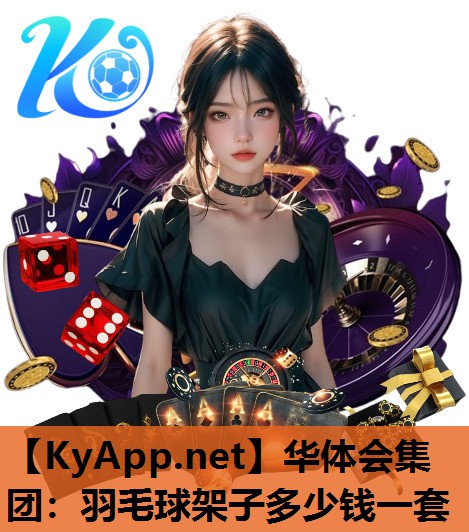 羽毛球架子多少钱一套 羽毛球架子多少钱一套