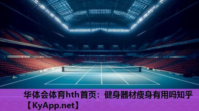 健身器材瘦身有用吗知乎 健身器材瘦身有用吗知乎