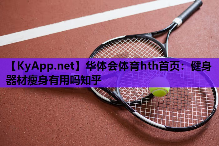 健身器材瘦身有用吗知乎 健身器材瘦身有用吗知乎