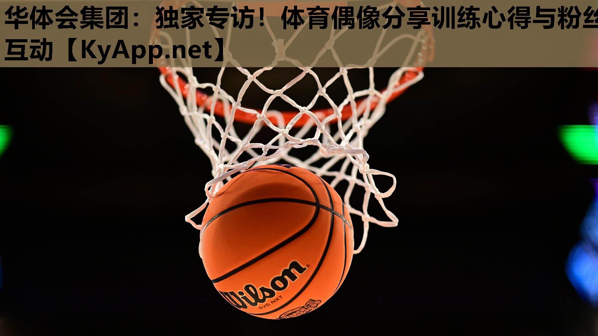 独家专访!体育偶像分享训练心得与粉丝互动 独家专访!体育偶像分享训练心得与粉丝互动
