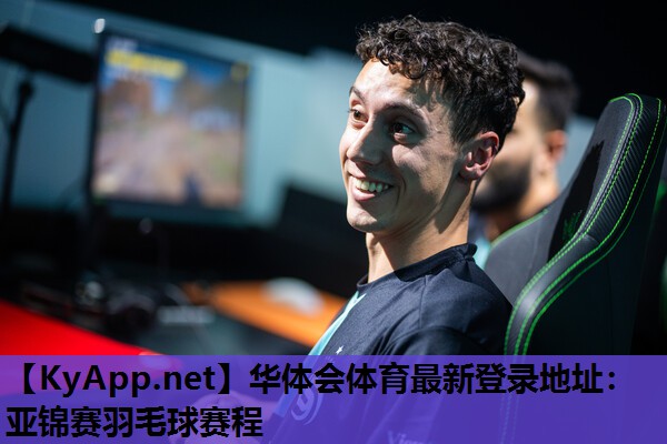 亚锦赛羽毛球赛程 亚锦赛羽毛球赛程