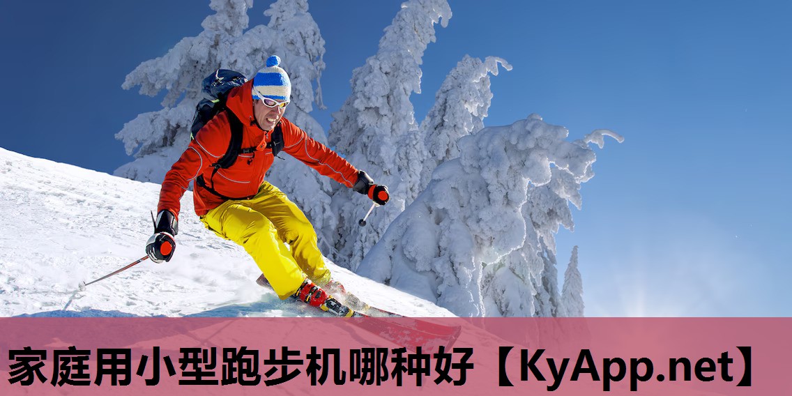 家庭用小型跑步机哪种好 家庭用小型跑步机哪种好