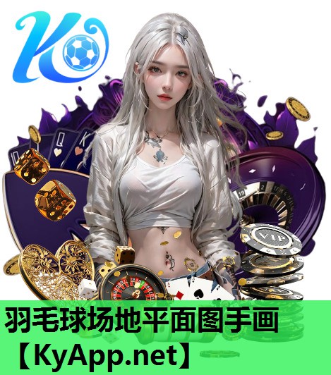 羽毛球场地平面图手画 羽毛球场地平面图手画
