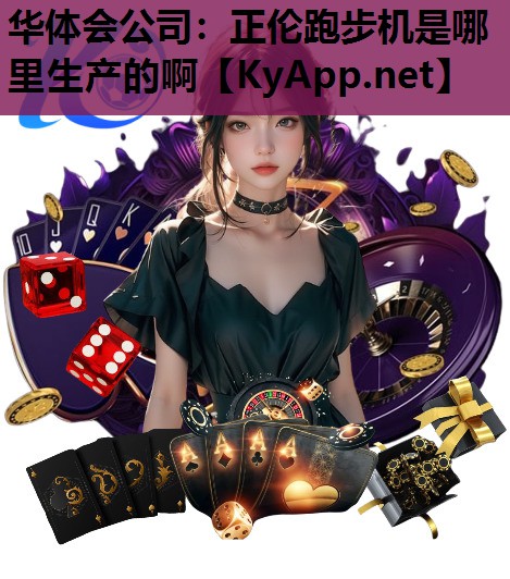 正伦跑步机是哪里生产的啊 正伦跑步机是哪里生产的啊