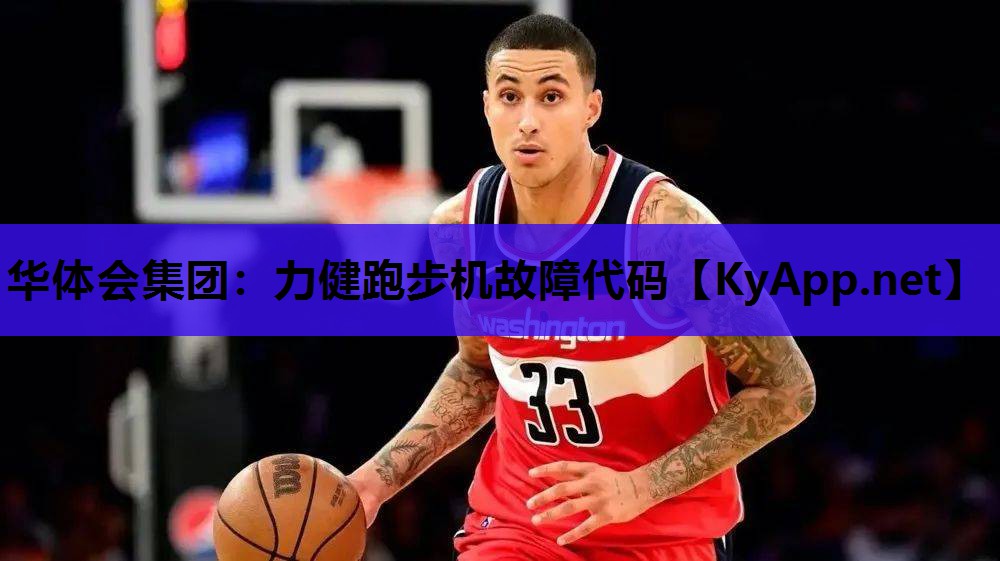 力健跑步机故障代码 力健跑步机故障代码
