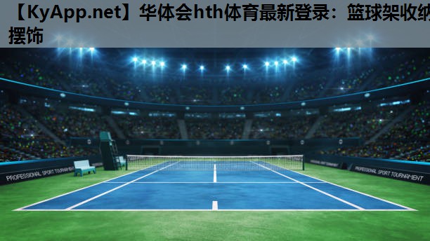 篮球架收纳摆饰 篮球架收纳摆饰