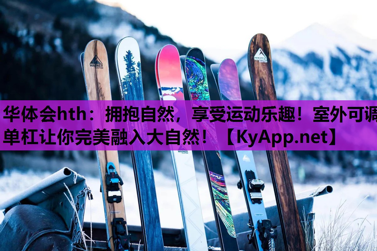 拥抱自然,享受运动乐趣!室外可调单杠让你完美融入大自然! 拥抱自然,享受运动乐趣!室外可调单杠让你完美融入大自然!