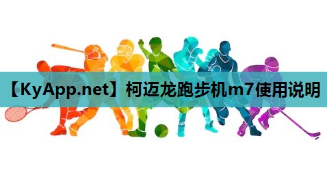 柯迈龙跑步机m7使用说明 柯迈龙跑步机m7使用说明