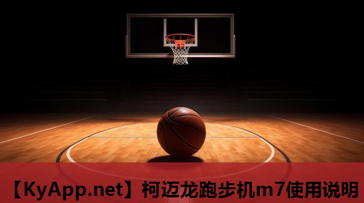 柯迈龙跑步机m7使用说明 柯迈龙跑步机m7使用说明