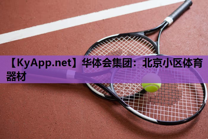 北京小区体育器材 北京小区体育器材