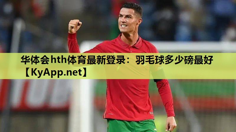 羽毛球多少磅最好 羽毛球多少磅最好