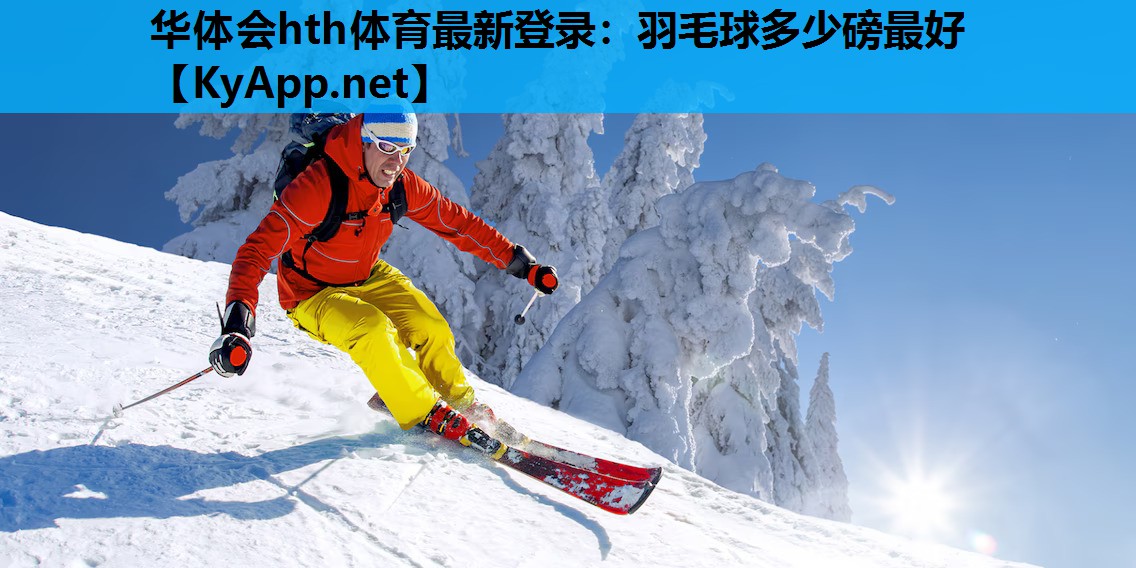 羽毛球多少磅最好 羽毛球多少磅最好