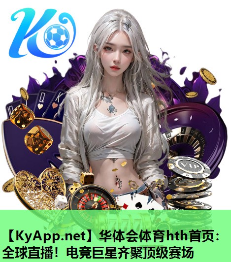 全球直播!电竞巨星齐聚顶级赛场 全球直播!电竞巨星齐聚顶级赛场