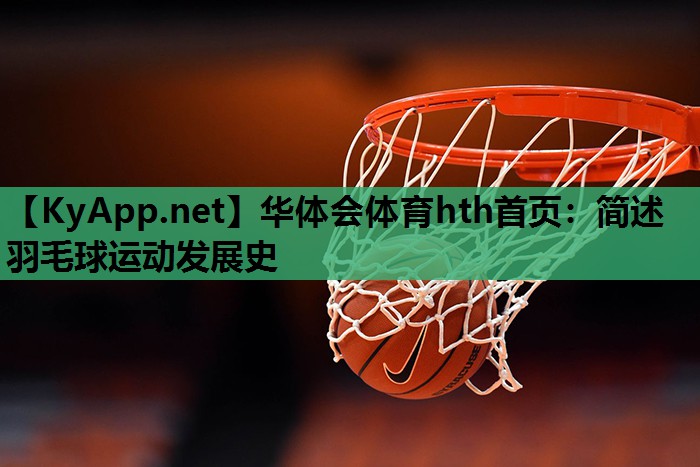 简述羽毛球运动发展史 简述羽毛球运动发展史