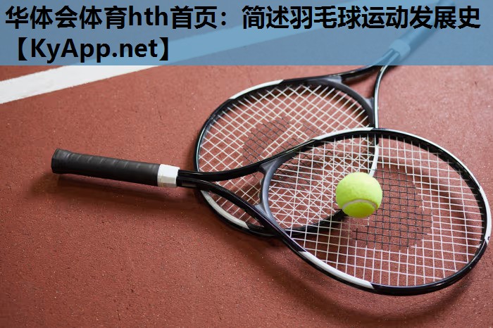 简述羽毛球运动发展史 简述羽毛球运动发展史