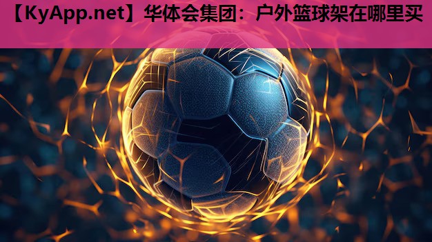 户外篮球架在哪里买 户外篮球架在哪里买