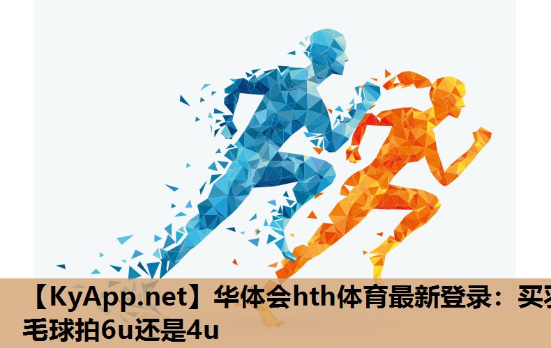买羽毛球拍6u还是4u 买羽毛球拍6u还是4u