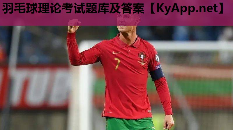 羽毛球理论考试题库及答案 羽毛球理论考试题库及答案