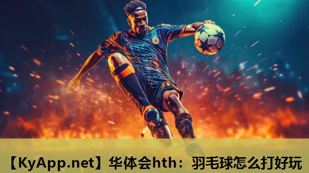 羽毛球怎么打好玩 羽毛球怎么打好玩