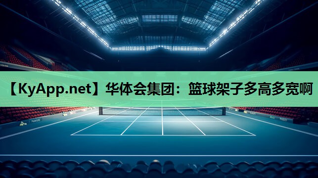 篮球架子多高多宽啊 篮球架子多高多宽啊