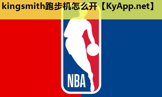 kingsmith跑步机怎么开 kingsmith跑步机怎么开