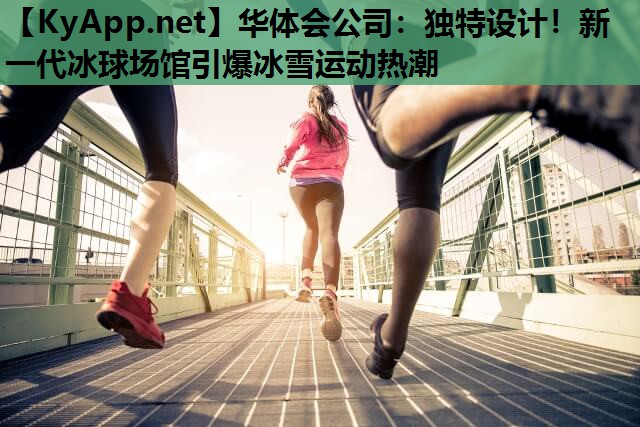 独特设计!新一代冰球场馆引爆冰雪运动热潮 独特设计!新一代冰球场馆引爆冰雪运动热潮