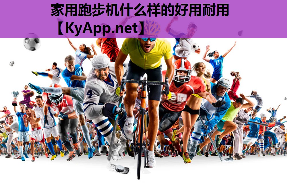 家用跑步机什么样的好用耐用 家用跑步机什么样的好用耐用