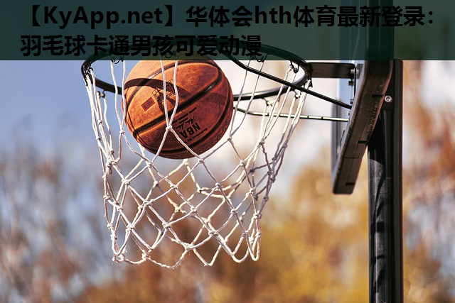 羽毛球卡通男孩可爱动漫 羽毛球卡通男孩可爱动漫