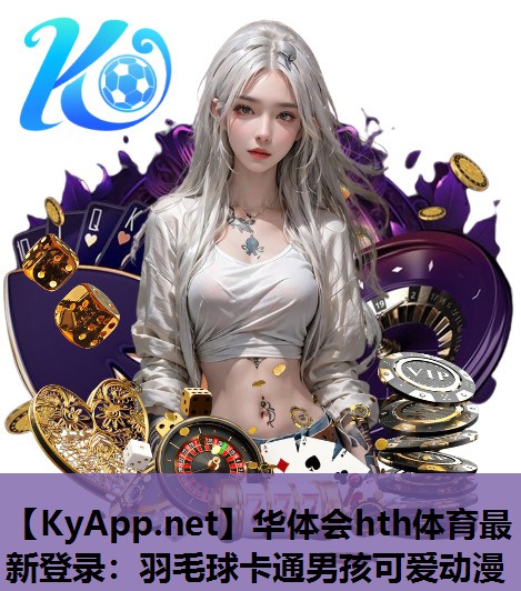 羽毛球卡通男孩可爱动漫 羽毛球卡通男孩可爱动漫