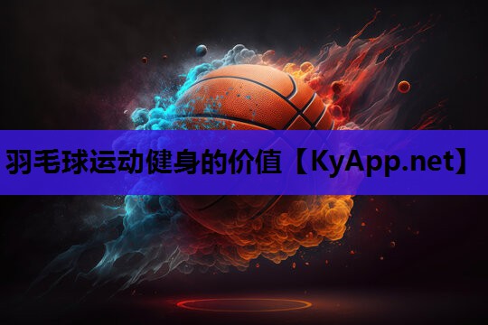 羽毛球运动健身的价值 羽毛球运动健身的价值