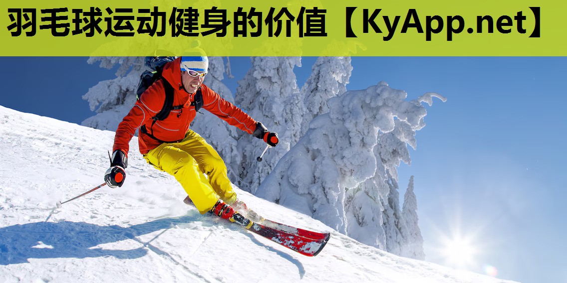 羽毛球运动健身的价值 羽毛球运动健身的价值